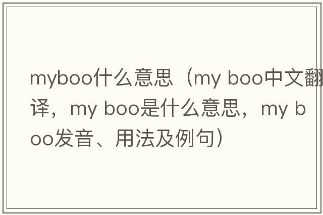 myboo什么意思（my boo中文翻譯，my boo是什么意思，my boo發(fā)音、用法及例句）