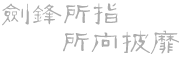 西安劍鋒網(wǎng)絡(luò )