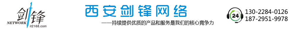 西安劍鋒網(wǎng)絡(luò )