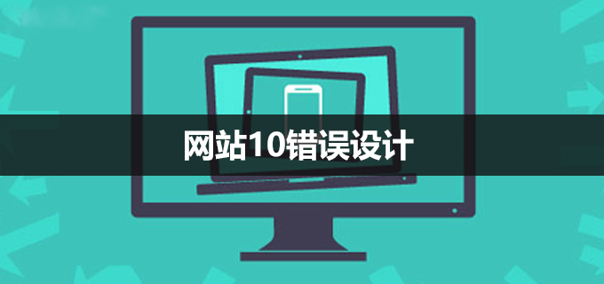 網(wǎng)站建設過(guò)程中的十大設計缺陷
