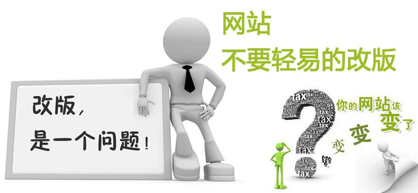 網(wǎng)站改版注意問(wèn)題