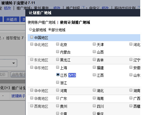 百度競價(jià)推廣地區設定
