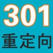 網(wǎng)站被百度懲罰被K后恢復權重的偏方之301跳轉