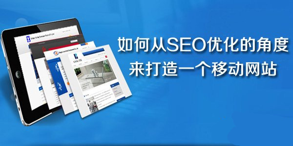移動(dòng)SEO的手機網(wǎng)站優(yōu)化大全