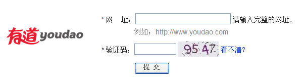 點(diǎn)擊進(jìn)入有道提交入口，有道搜索引擎提交入口。