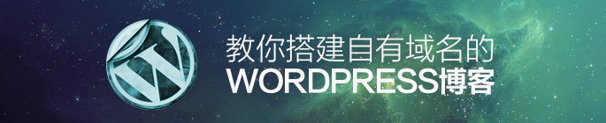 怎樣搭建一個(gè)自有域名的 WordPress 博客？